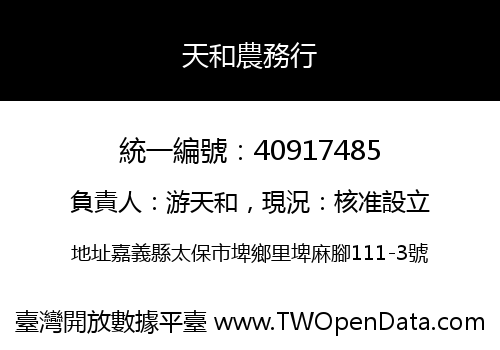 天和農務行