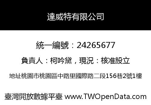 達威特有限公司