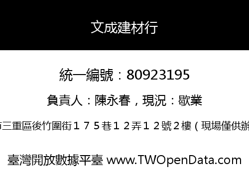 文成建材行