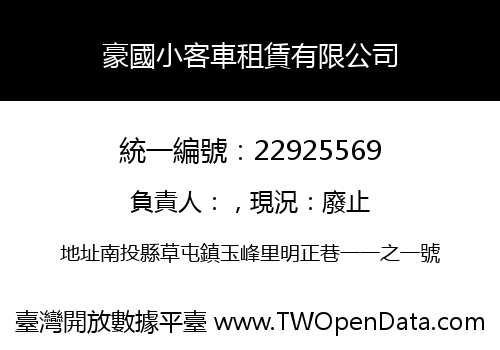 豪國小客車租賃有限公司