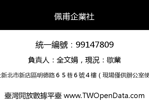 佩甫企業社