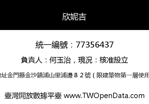 欣妮吉