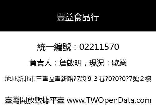 豊益食品行