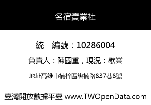 名宿實業社