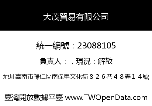 大茂貿易有限公司