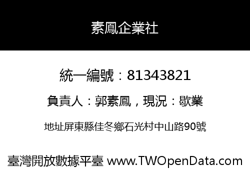 素鳳企業社