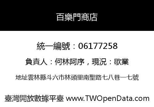 百樂門商店