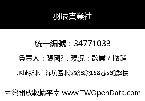 羽辰實業社