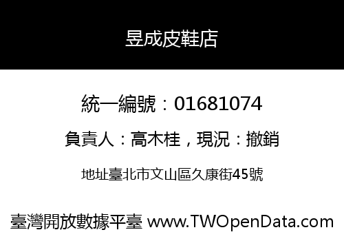 昱成皮鞋店