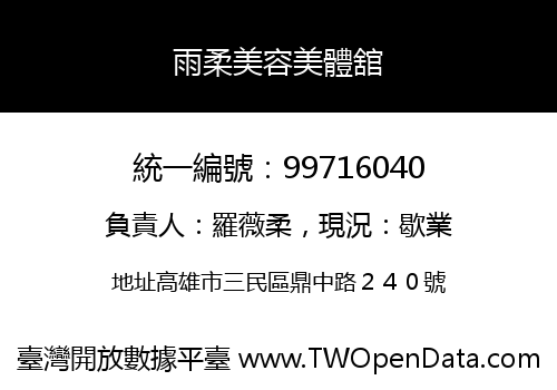 雨柔美容美體舘