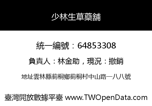 少林生草藥舖