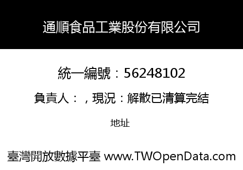 通順食品工業股份有限公司