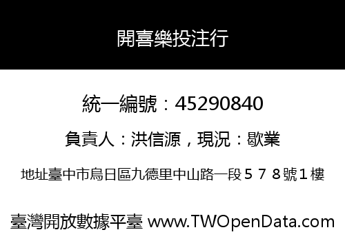 開喜樂投注行