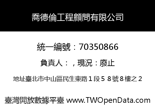 喬德倫工程顧問有限公司