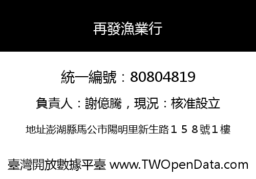 再發漁業行