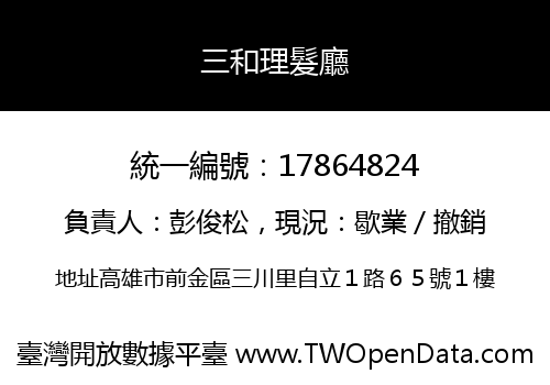 三和理髮廳