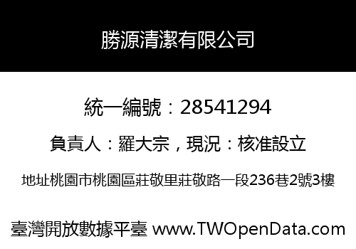 勝源清潔有限公司