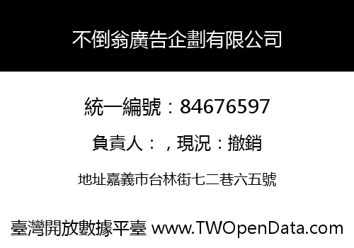 不倒翁廣告企劃有限公司