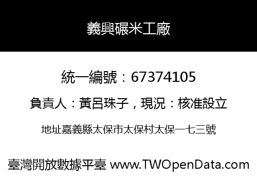 義興碾米工廠
