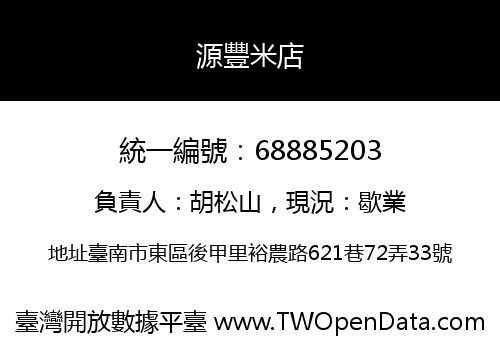源豐米店