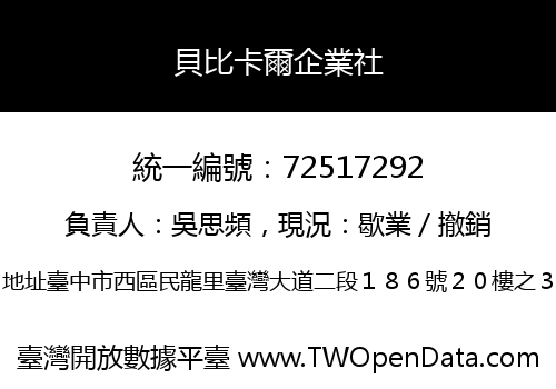 貝比卡爾企業社