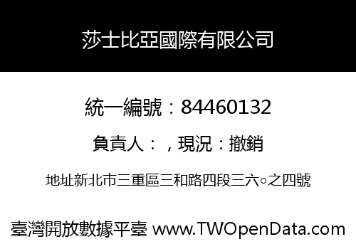 莎士比亞國際有限公司