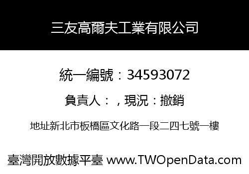 三友高爾夫工業有限公司