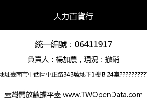 大力百貨行