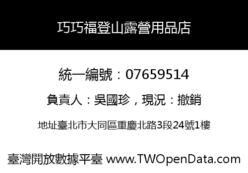 巧巧福登山露營用品店
