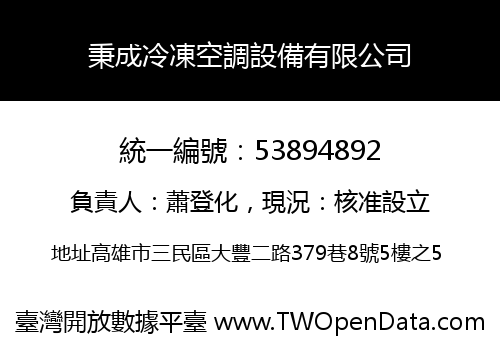 秉成冷凍空調設備有限公司