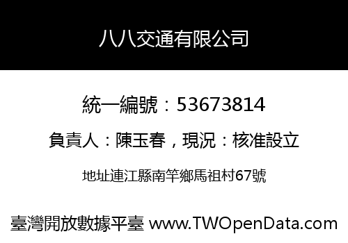八八交通有限公司