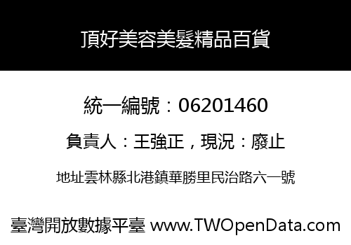 頂好美容美髮精品百貨