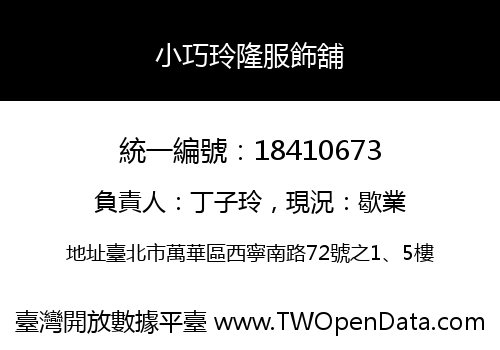 小巧玲隆服飾舖