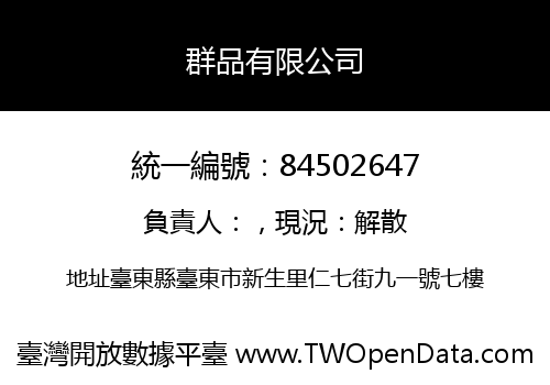 群品有限公司