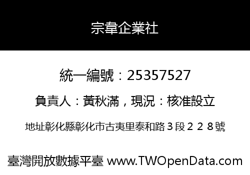 宗韋企業社