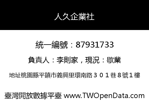 人久企業社