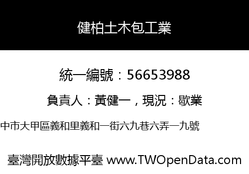 健柏土木包工業
