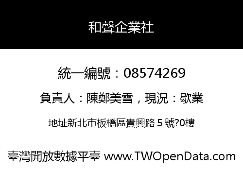 和聲企業社