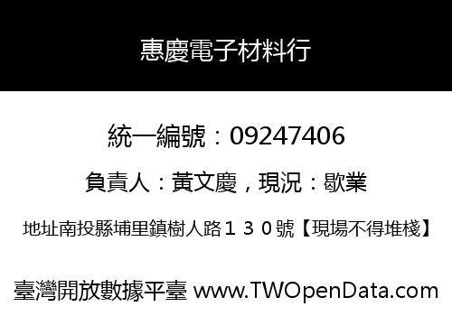 惠慶電子材料行