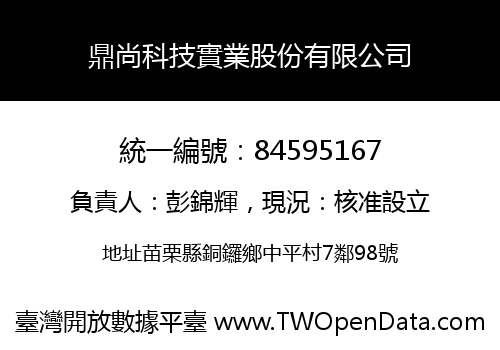 鼎尚科技實業股份有限公司