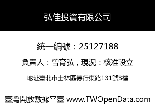 弘佳投資有限公司