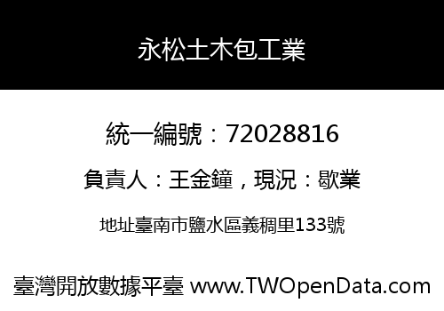 永松土木包工業