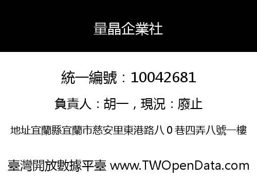 量晶企業社