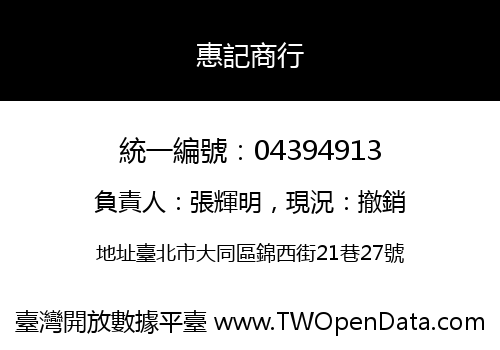 惠記商行