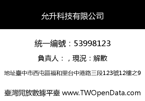 允升科技有限公司