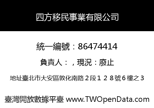 四方移民事業有限公司