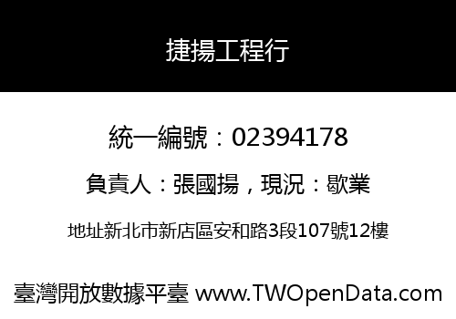 捷揚工程行