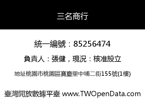 三名商行