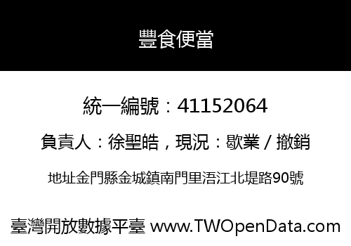 豐食便當