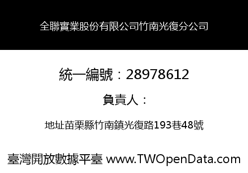 全聯實業股份有限公司竹南光復分公司